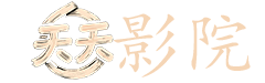 电视剧爱情睡醒了全集
